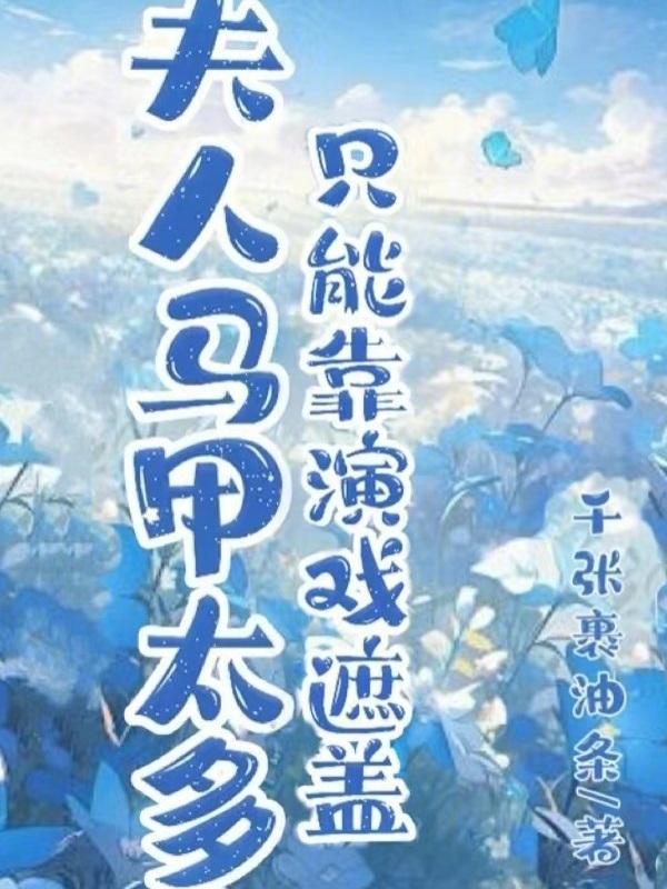 夫人马甲太多了怎么办