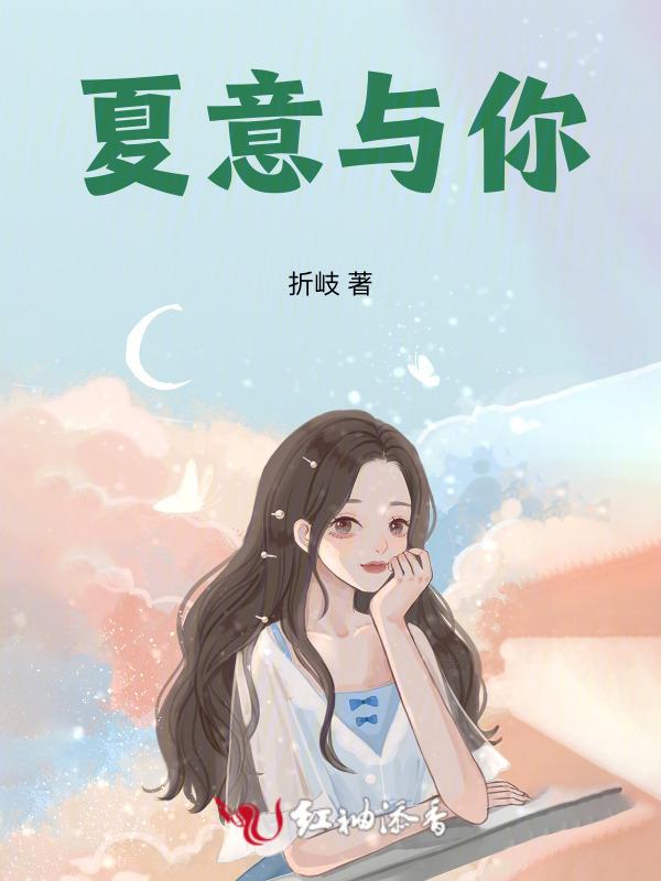 夏意的作者叫什么