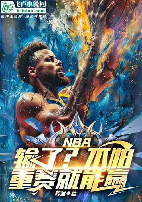 nba输球