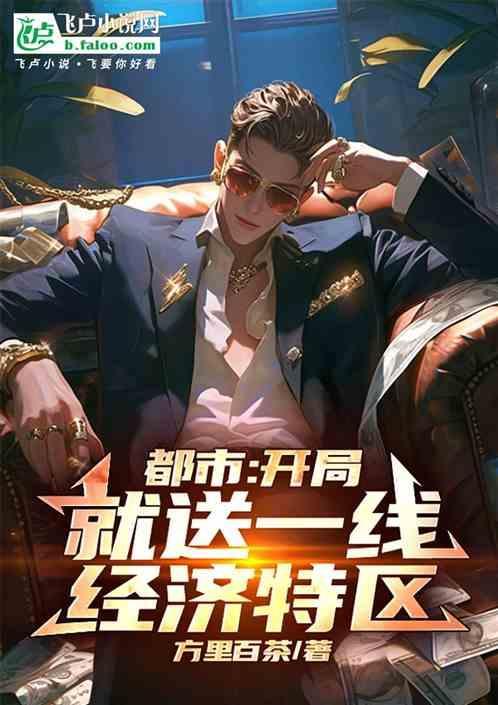 开局就送一座城