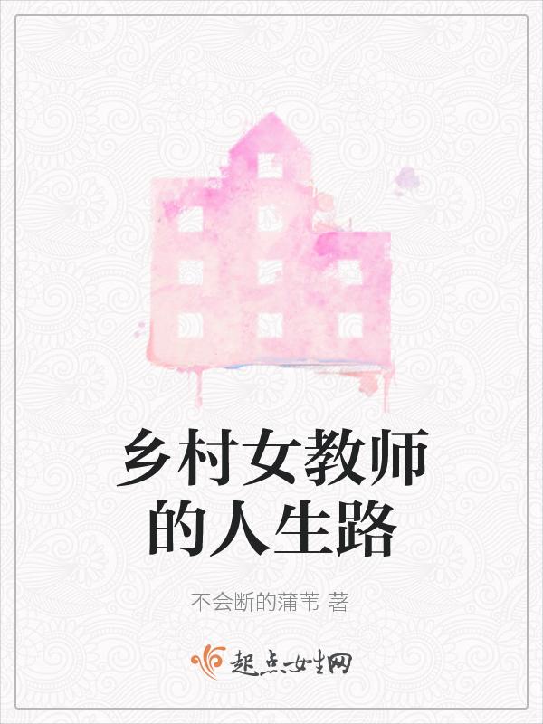 电视剧乡村女教师