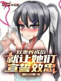 奴隶应该为主人做什么