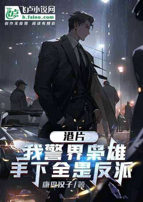 港片我警界枭雄