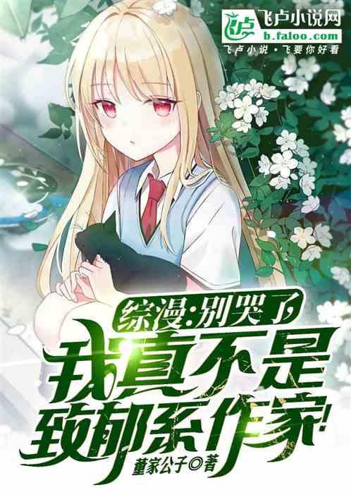 别哭是校园文吗