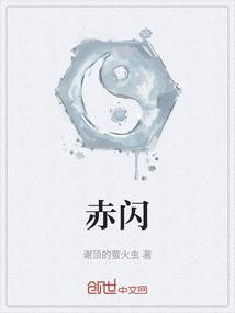 赤闪是被谁杀的