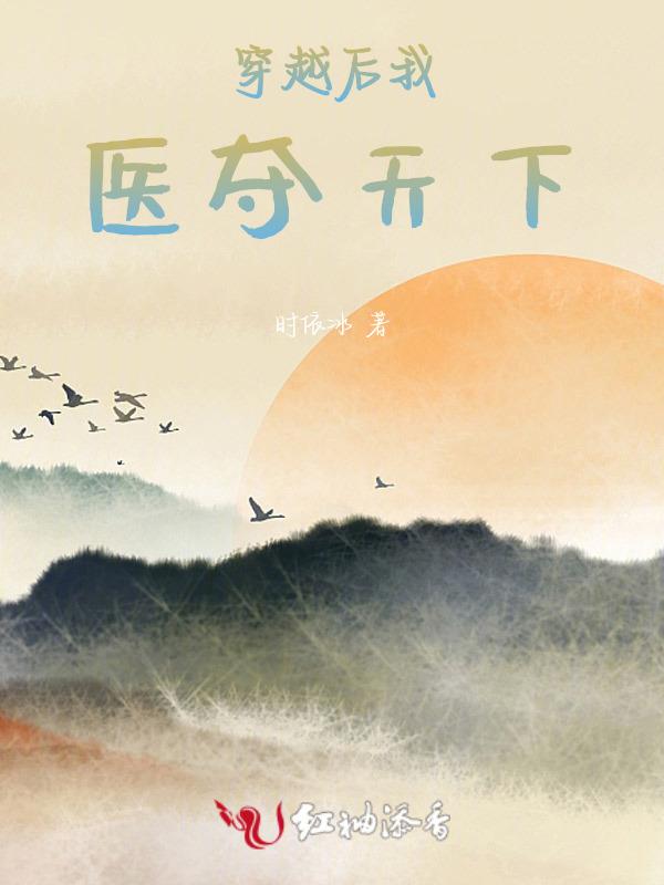 穿越后医毒双全我成了大佬