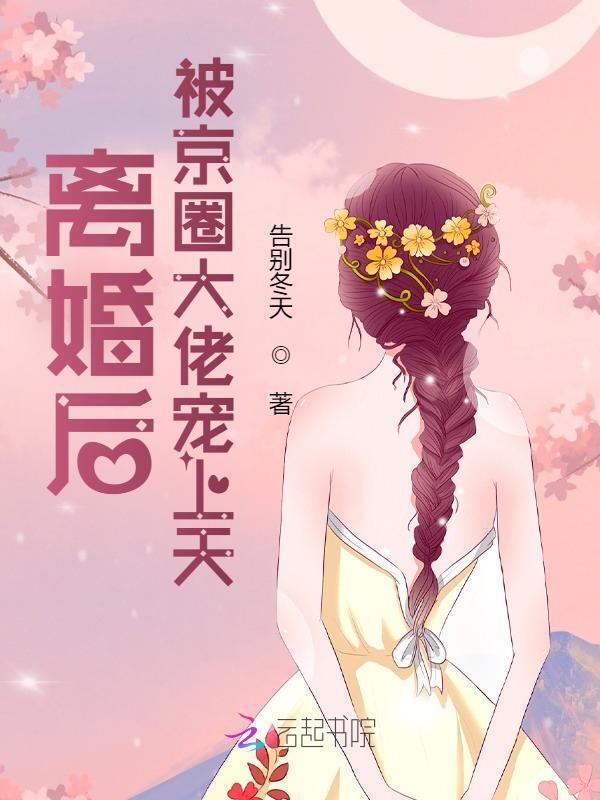 离婚之后被宠成了瑾爷的