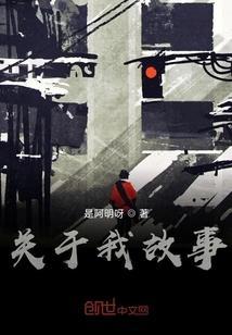 我的故事300字