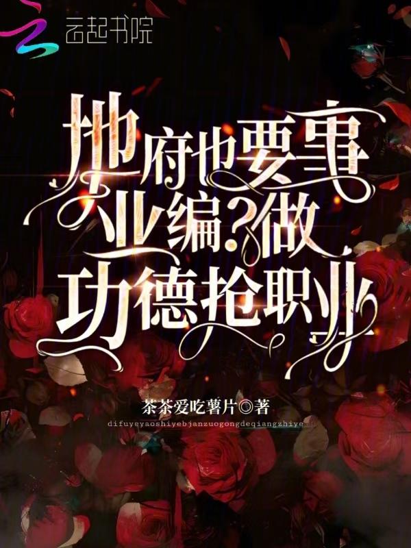 地府工作人员的佛系日常