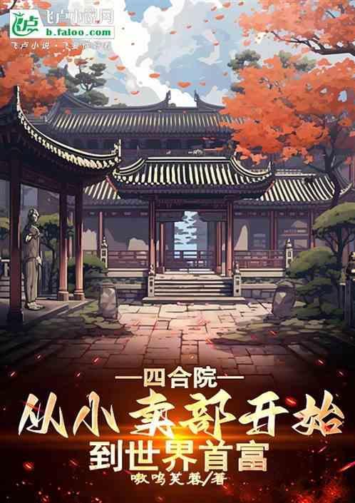 四合院从小卖部开始到世界首富笔趣阁