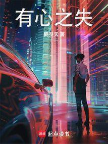 有心之失是什么意思