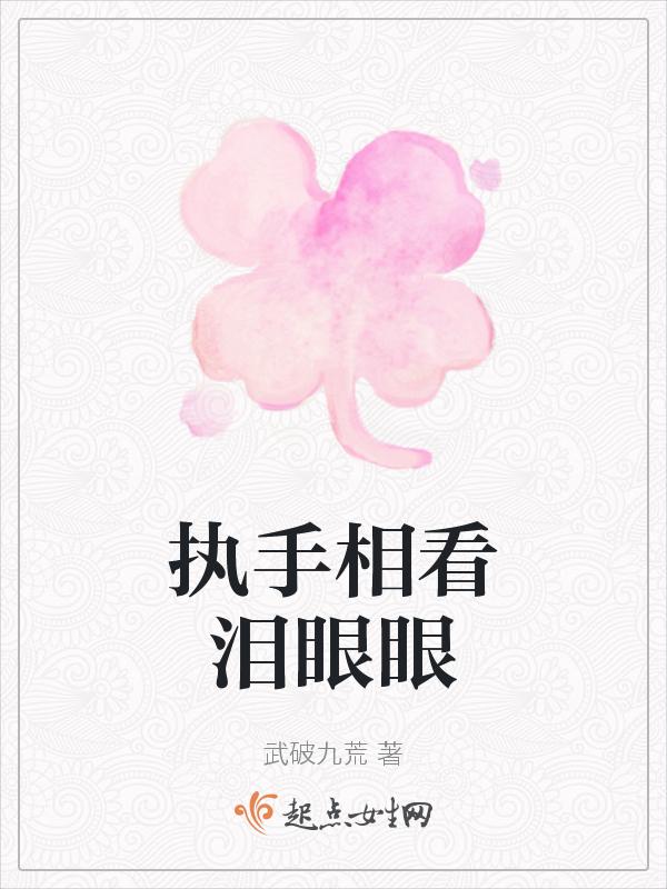 执手相看泪眼出自哪里