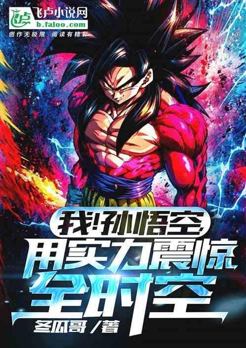 我孙悟空绝不出世