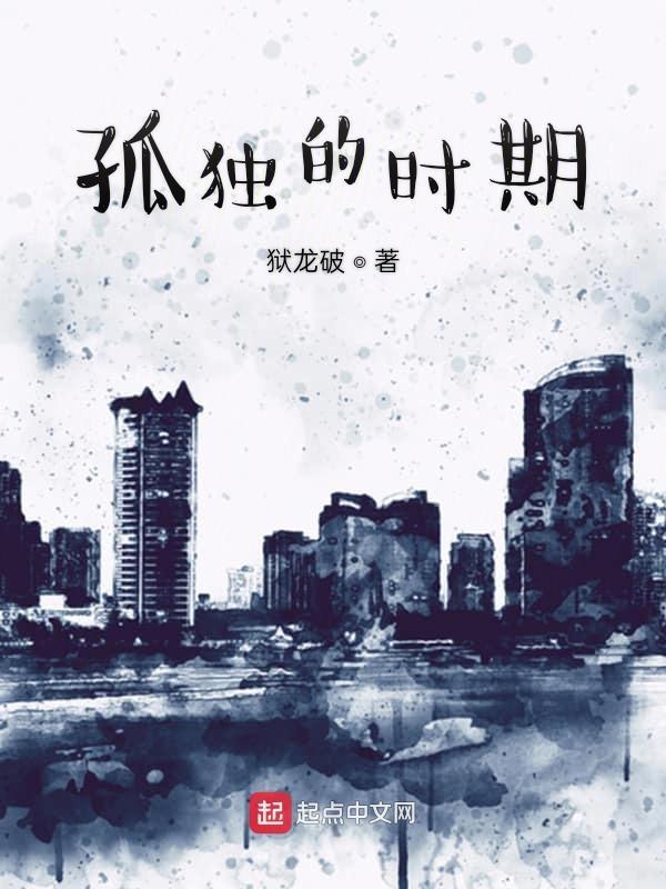 孤独的时间