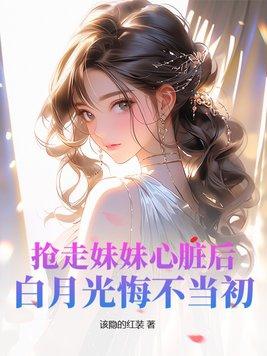 抢了妹妹后位