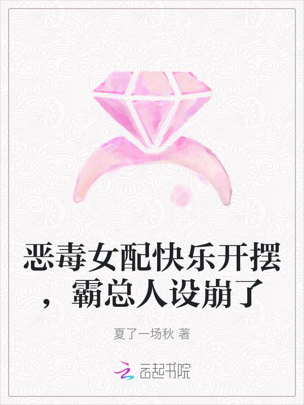 书名恶毒女配想开了神红火32