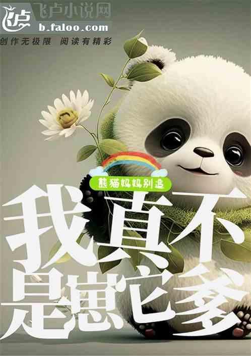 熊猫妈妈护崽吗