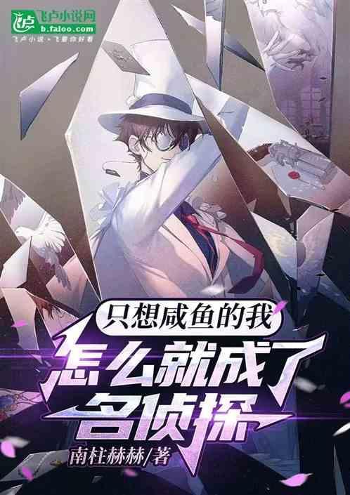 只想咸鱼的我被迫成为大将