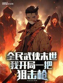 全民武侠开局邀月来敲门