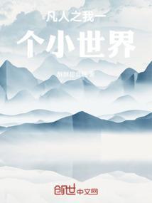 第一章我是个凡人啊的