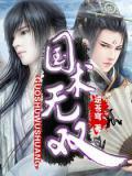 国术无双1至100集免费观看
