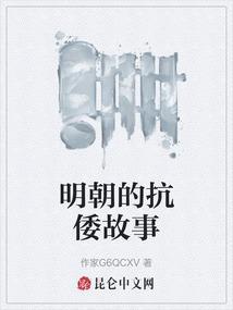 明朝的抗倭将领是谁他创造了什么阵法