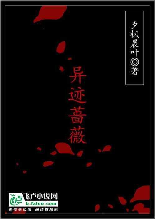 异世蔷薇介绍