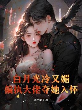 白月光大佬宠我呀23章