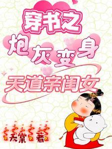 穿书之炮灰变身天道亲闺女 夭棠