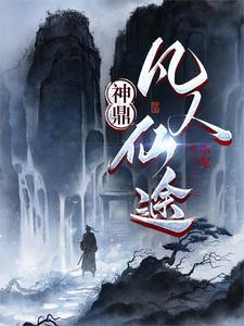 凡人修仙成神