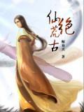 荒古仙皇