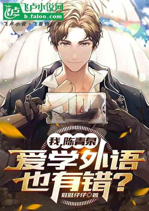 陈清泉学外语图片