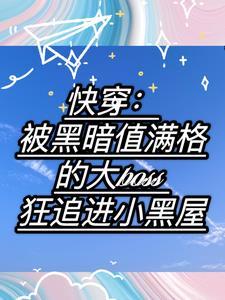 快穿被反派boss占为己有