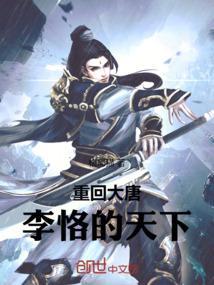 重生大唐李恪的