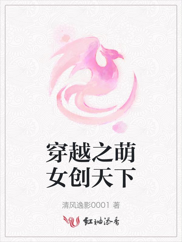 穿越女萌萌
