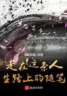 走在人生路上议论文