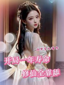 修仙界第一吃货在线阅读