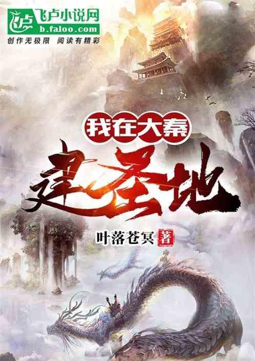 我在大秦建圣地 叶落苍冥