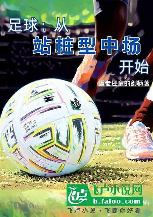 足球比赛如何站位