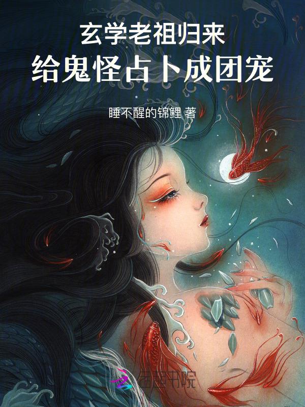 玄门老祖在线走近科学