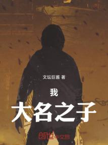 我的大名你知道吗