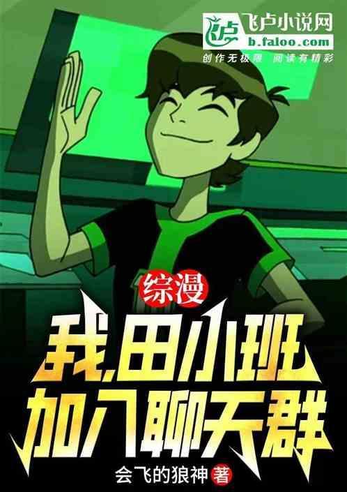综漫我田小班加入聊天群