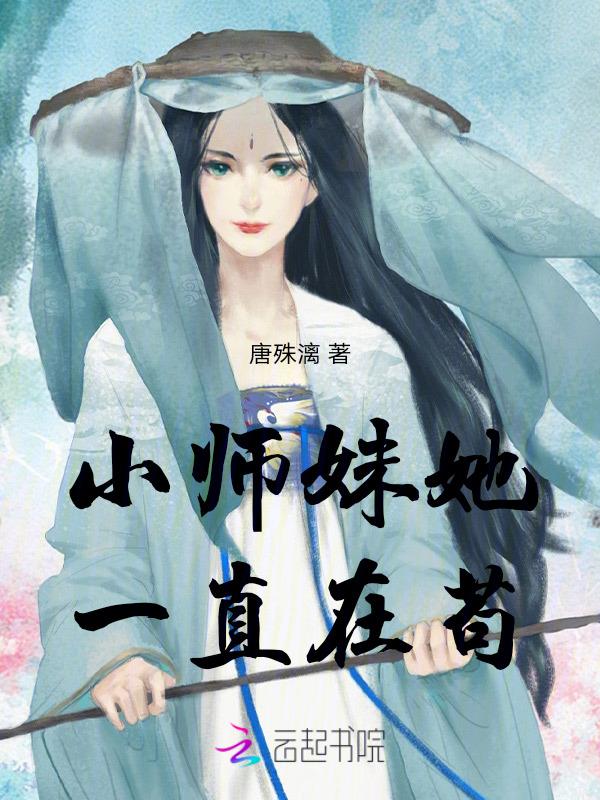 小师妹她总想杀我百度百科