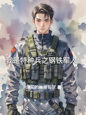 我是特种兵硬汉