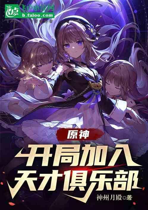 原神开局加入天才俱乐部神州月殿