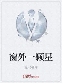 窗外星星在闪烁