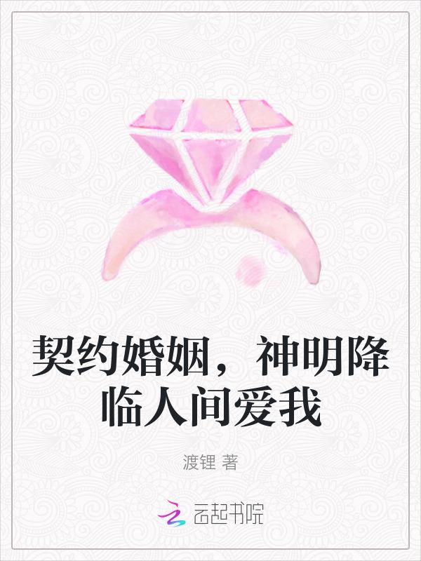 神明降临人间爱我