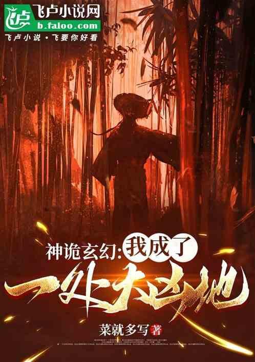 神诡玄幻我成了一处大凶之地