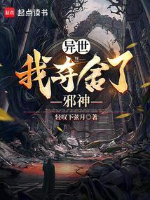 我夺舍了创世神