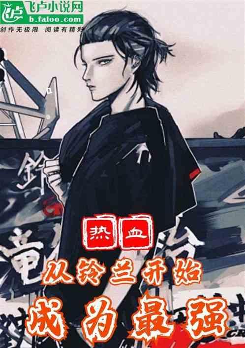 铃兰热血高校图片